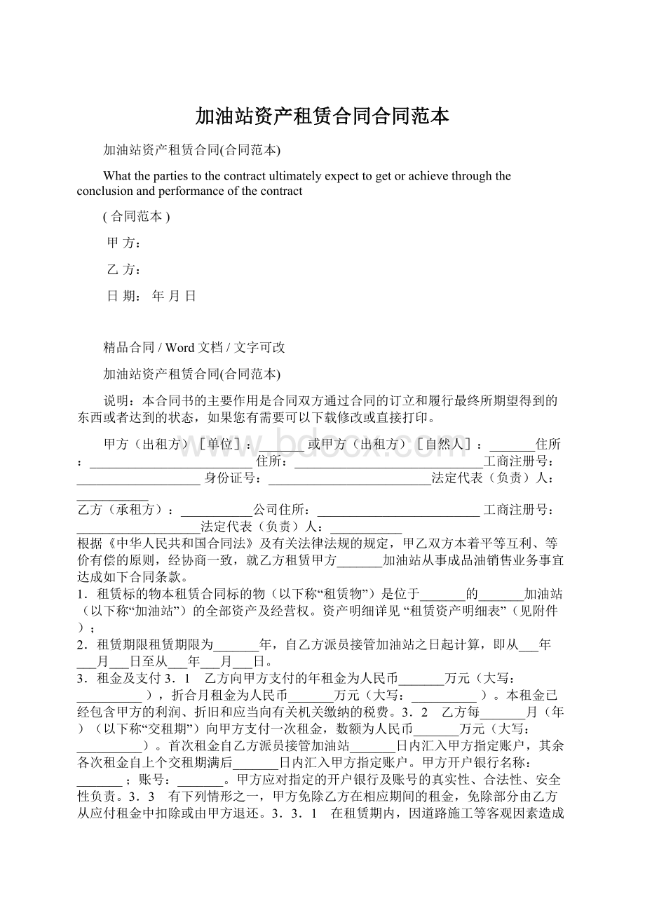 加油站资产租赁合同合同范本.docx_第1页