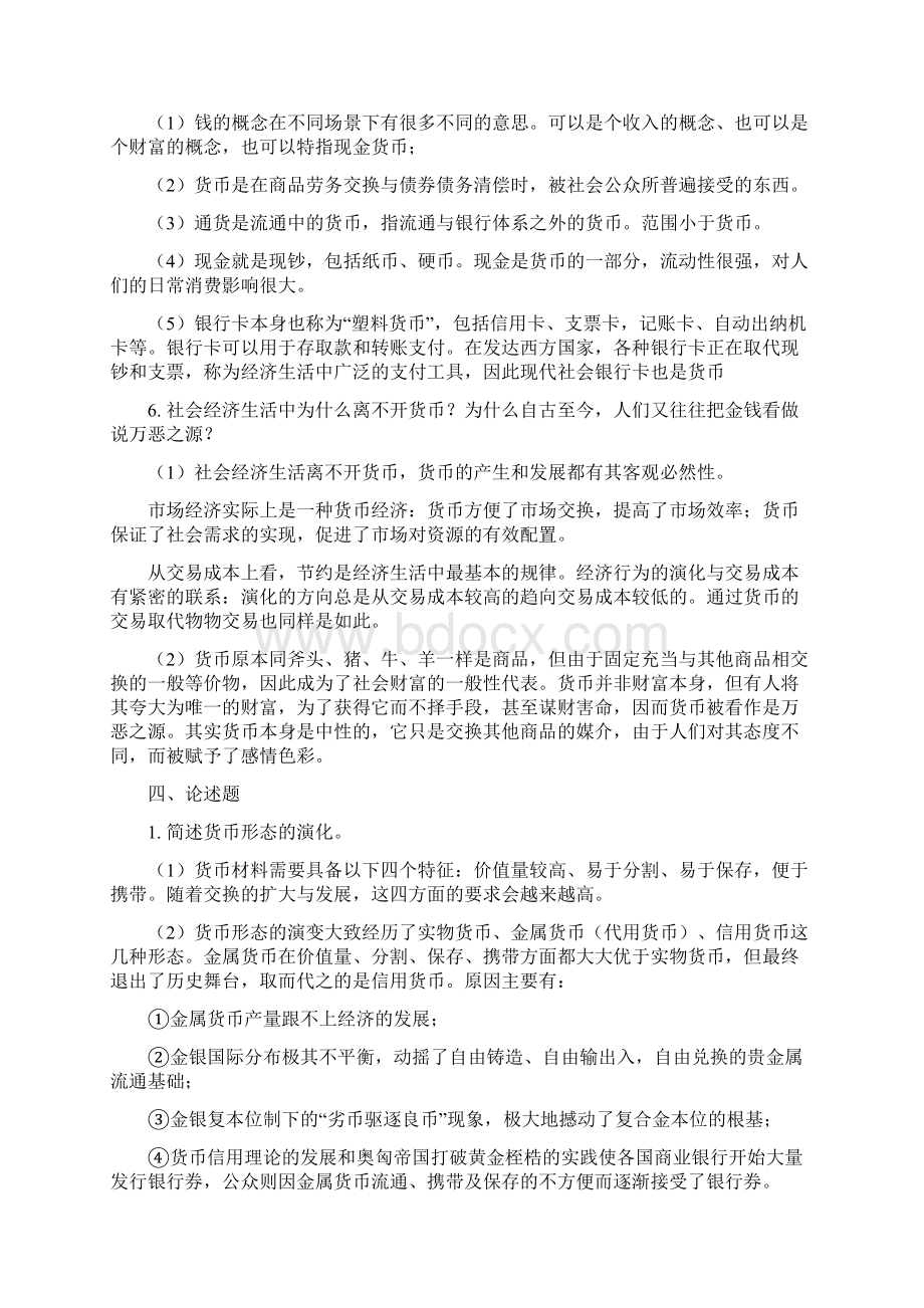 金融学第二版课后复习思考题参考答案.docx_第2页