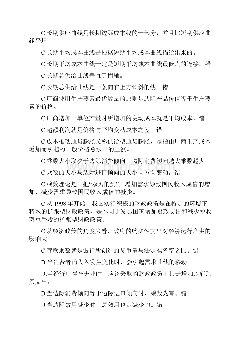 西方经济学判断题名词解释.docx_第2页