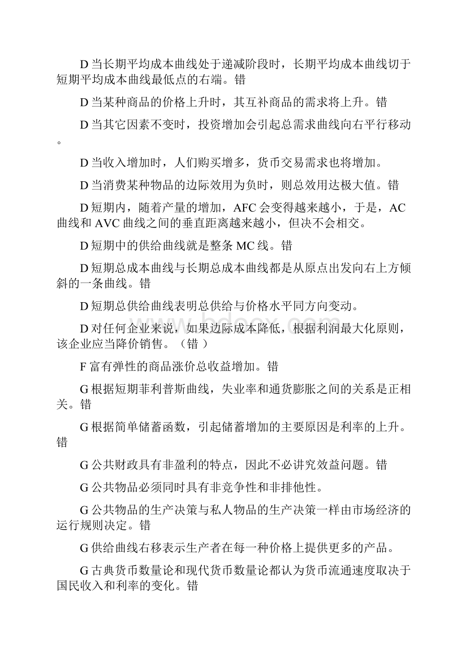 西方经济学判断题名词解释.docx_第3页