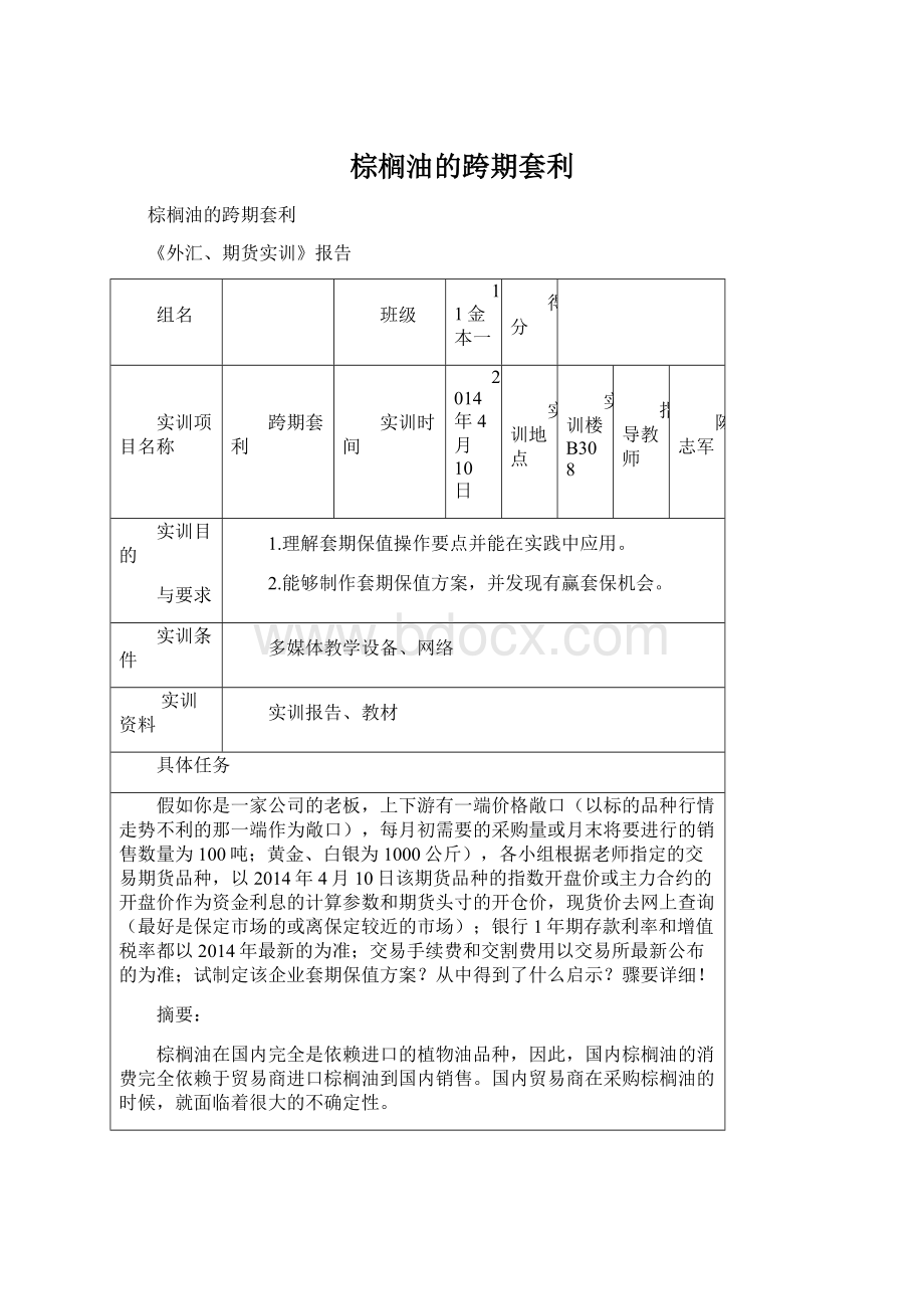 棕榈油的跨期套利Word格式文档下载.docx