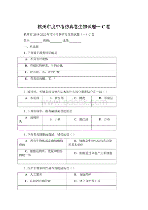 杭州市度中考仿真卷生物试题一C卷Word文件下载.docx