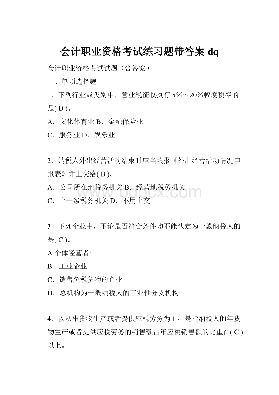 会计职业资格考试练习题带答案dqWord文档下载推荐.docx