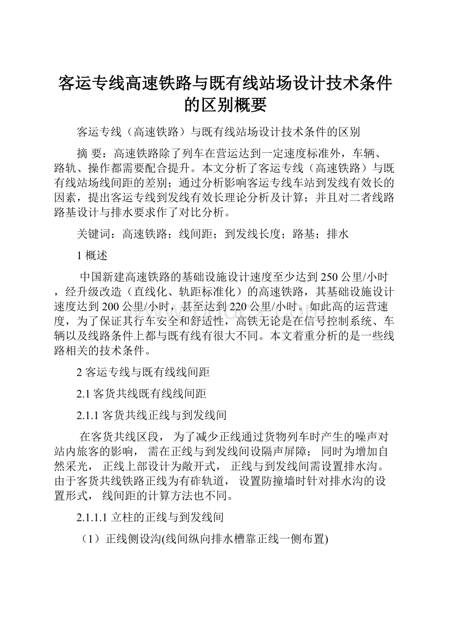 客运专线高速铁路与既有线站场设计技术条件的区别概要.docx