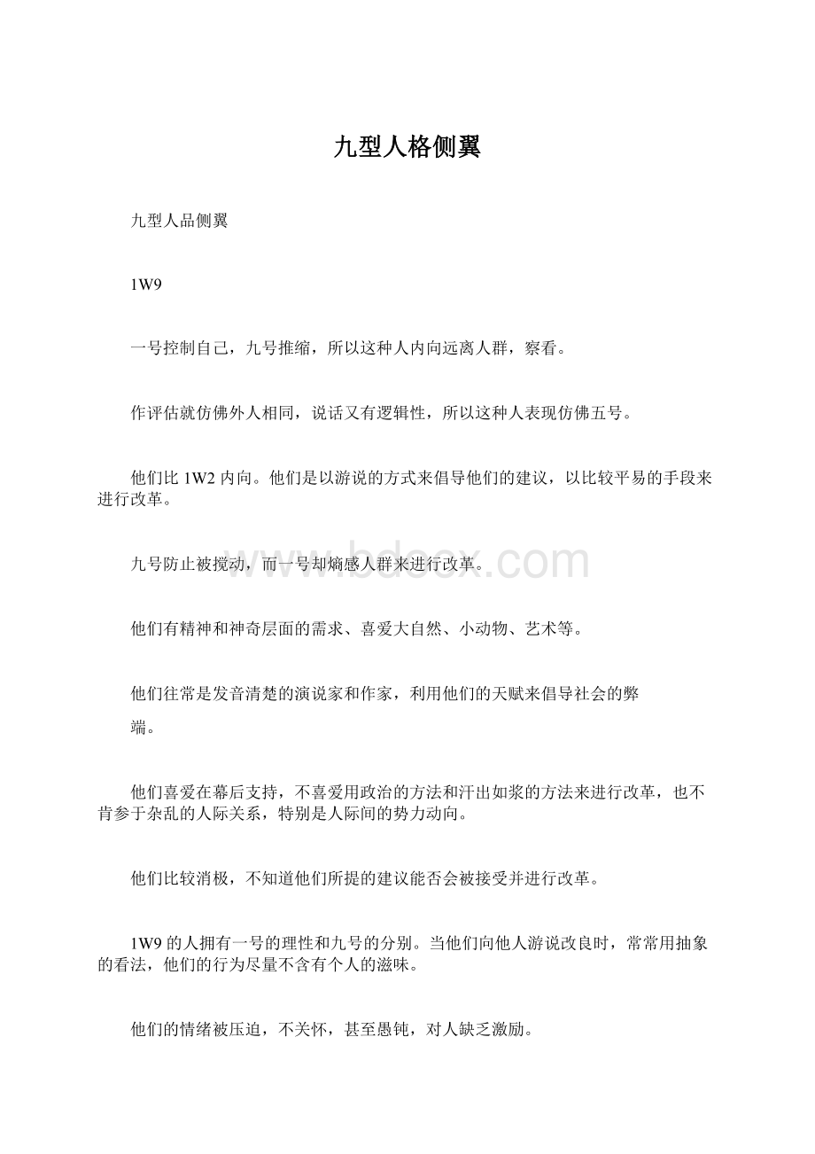 九型人格侧翼文档格式.docx