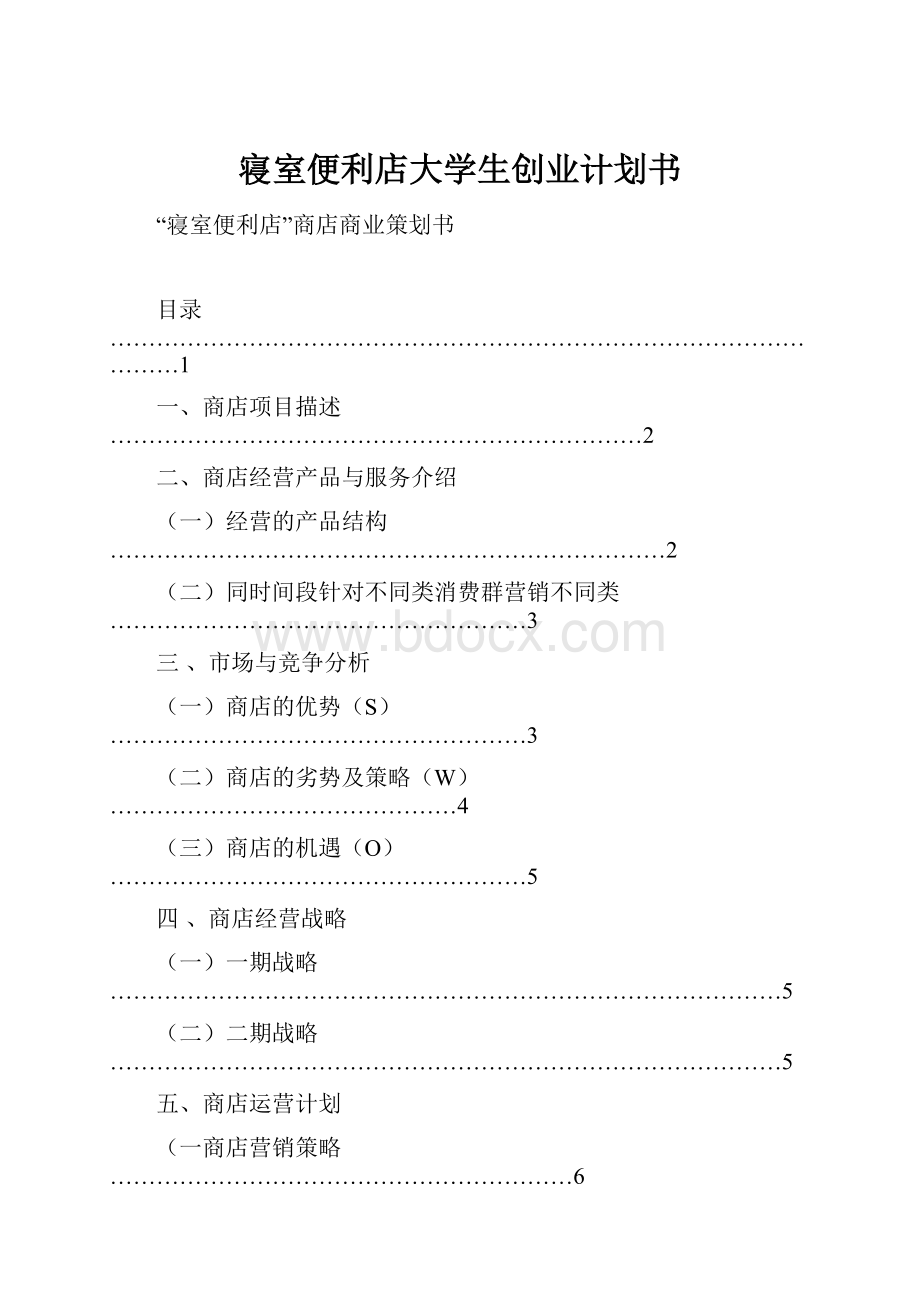 寝室便利店大学生创业计划书Word文件下载.docx_第1页