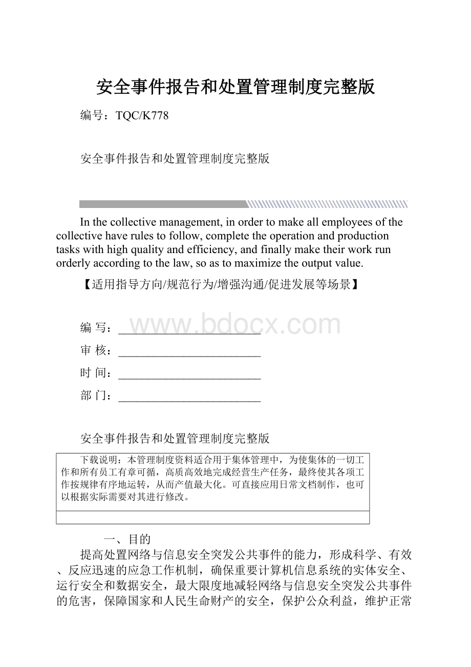 安全事件报告和处置管理制度完整版.docx