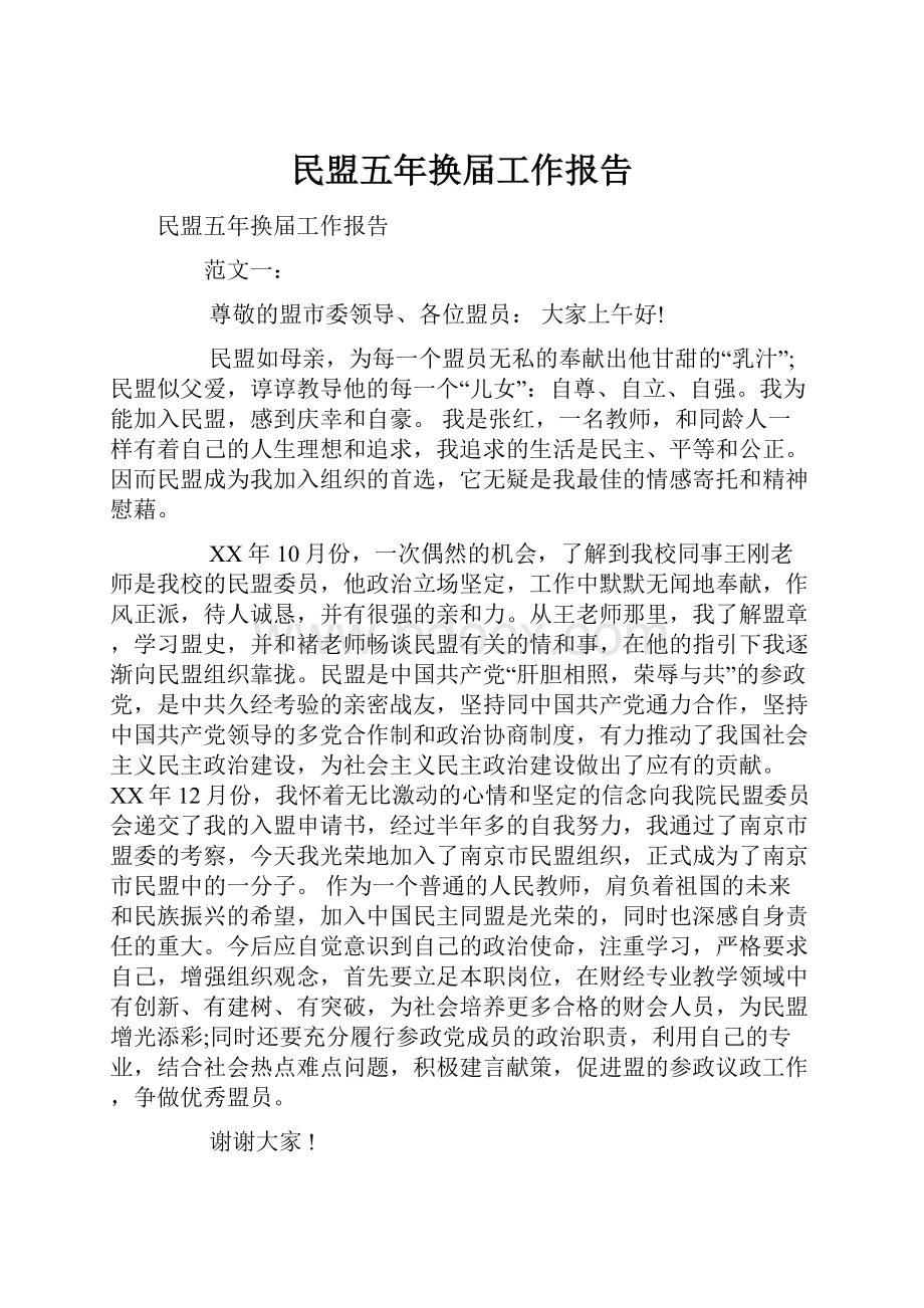 民盟五年换届工作报告Word格式文档下载.docx