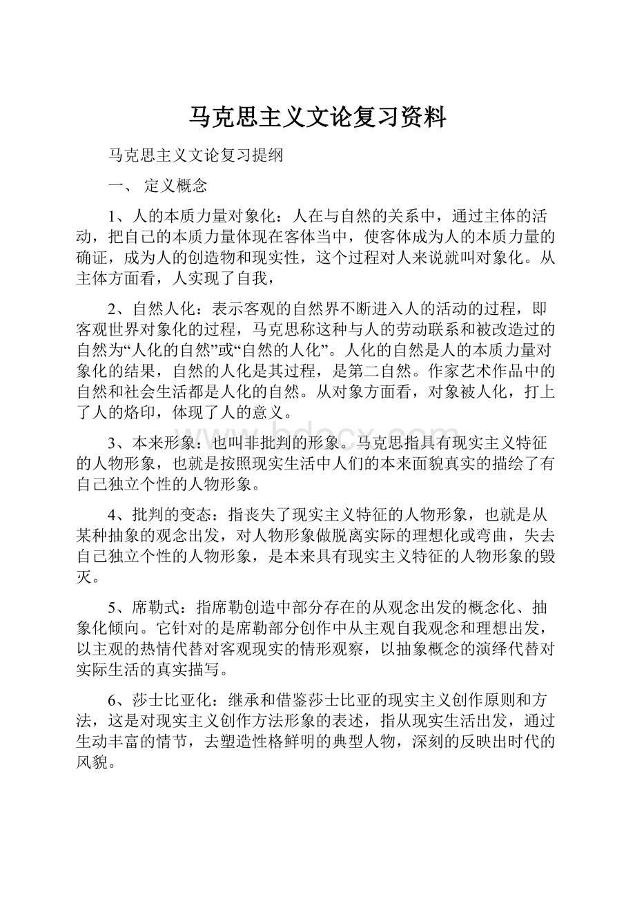 马克思主义文论复习资料.docx_第1页