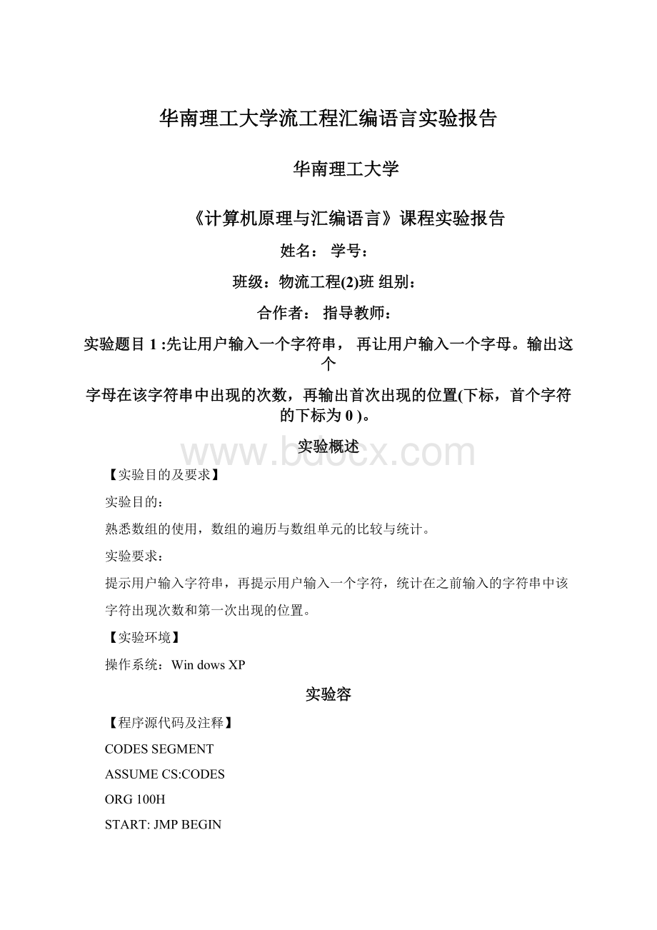 华南理工大学流工程汇编语言实验报告Word下载.docx_第1页