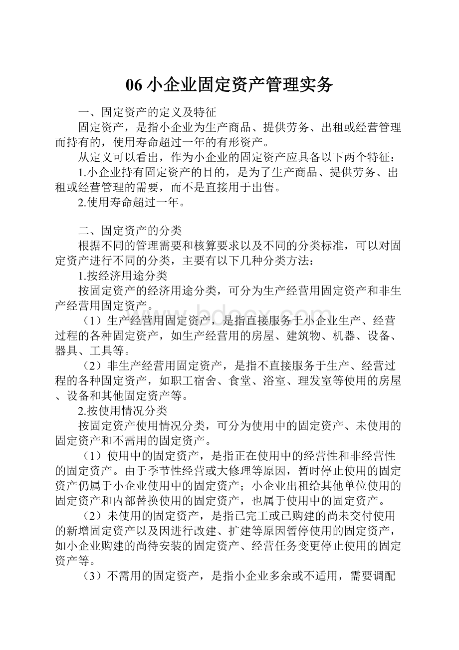 06小企业固定资产管理实务.docx