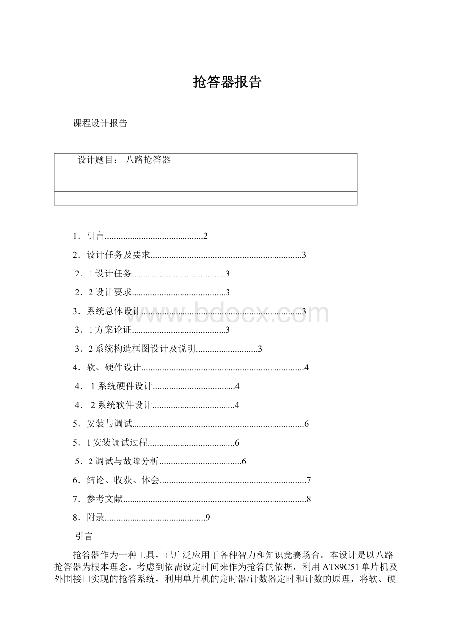 抢答器报告Word格式文档下载.docx