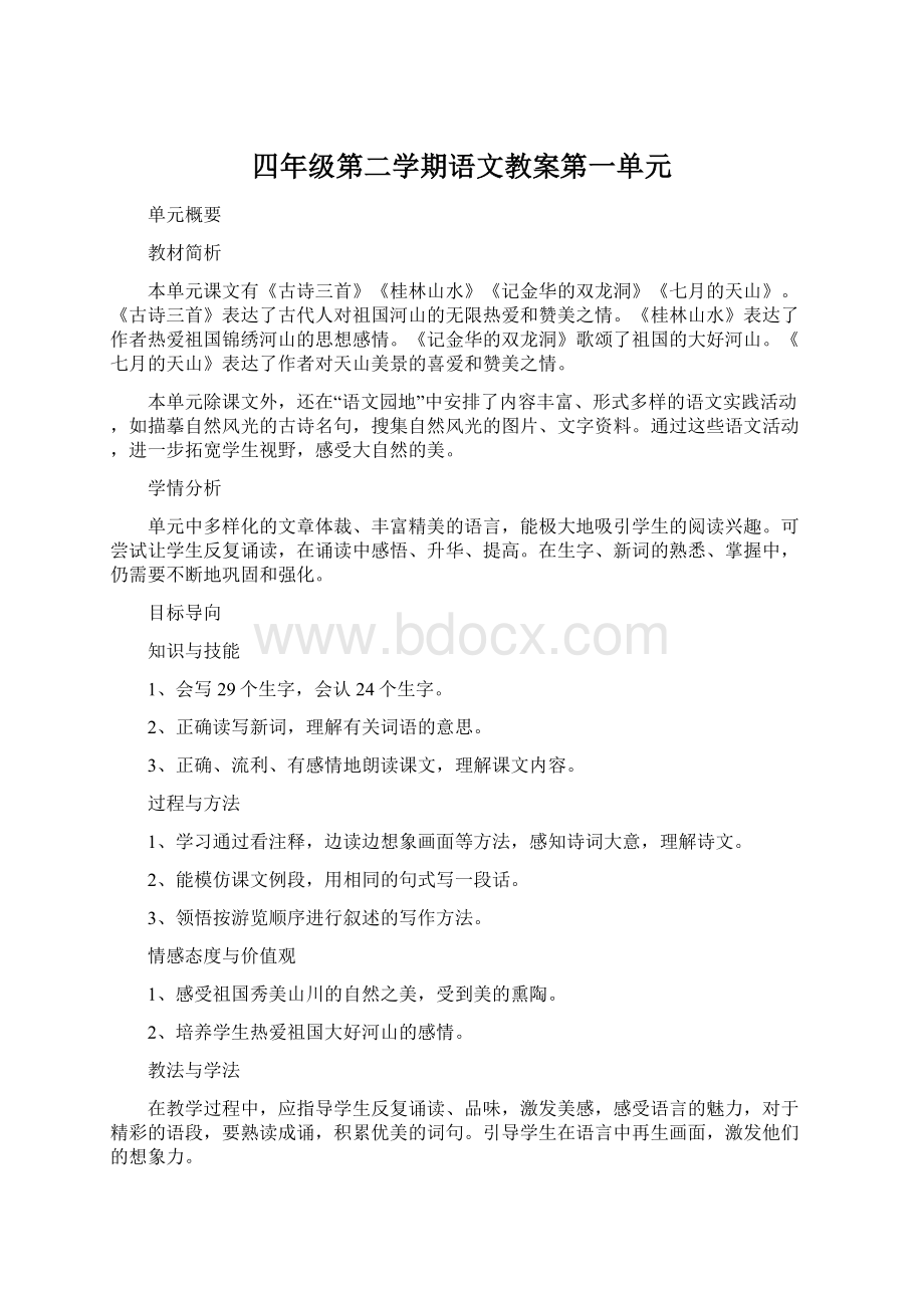 四年级第二学期语文教案第一单元.docx_第1页