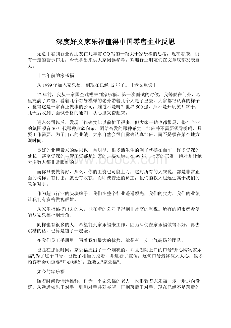 深度好文家乐福值得中国零售企业反思.docx