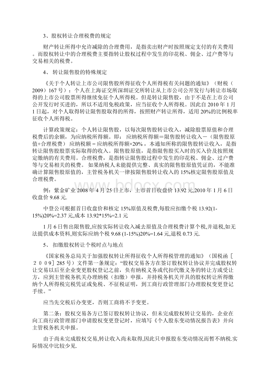 股权转让税收政策分析与税务法律策划.docx_第3页