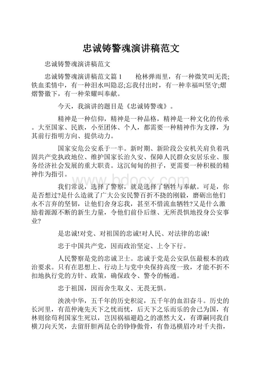 忠诚铸警魂演讲稿范文.docx_第1页