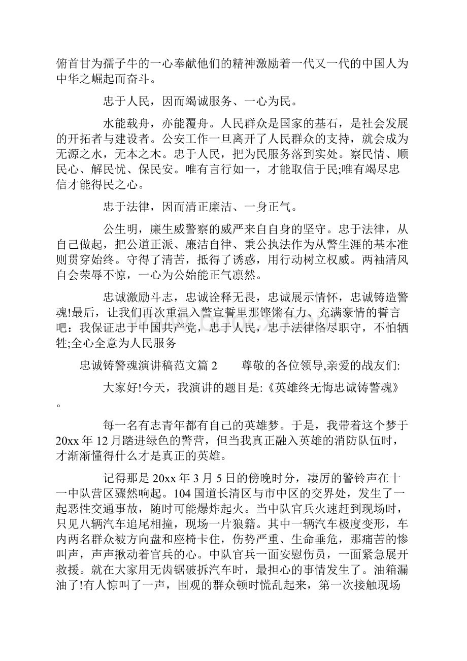 忠诚铸警魂演讲稿范文.docx_第2页