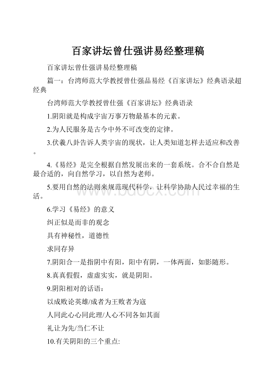 百家讲坛曾仕强讲易经整理稿Word下载.docx_第1页