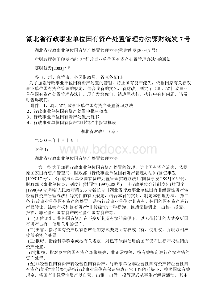 湖北省行政事业单位国有资产处置管理办法鄂财统发7号.docx