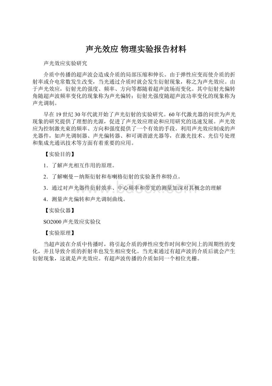 声光效应 物理实验报告材料Word文件下载.docx