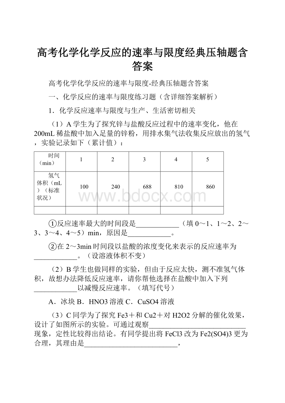 高考化学化学反应的速率与限度经典压轴题含答案.docx