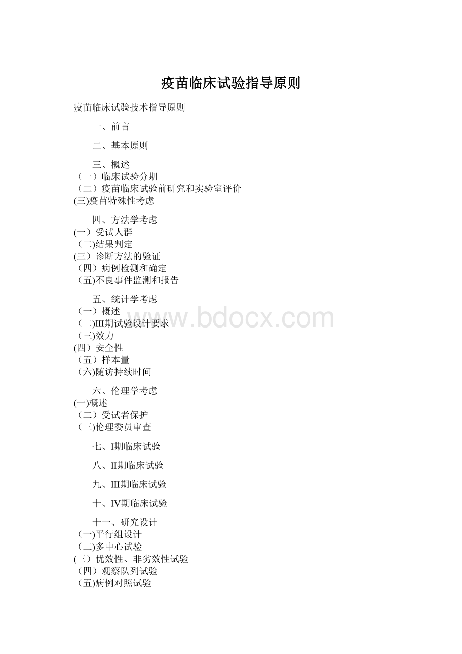 疫苗临床试验指导原则Word格式.docx_第1页