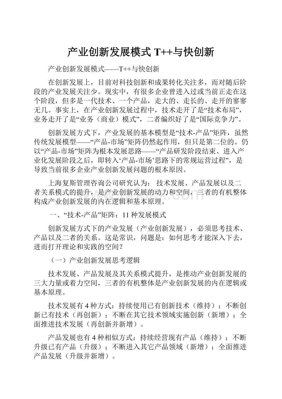 产业创新发展模式T++与快创新.docx