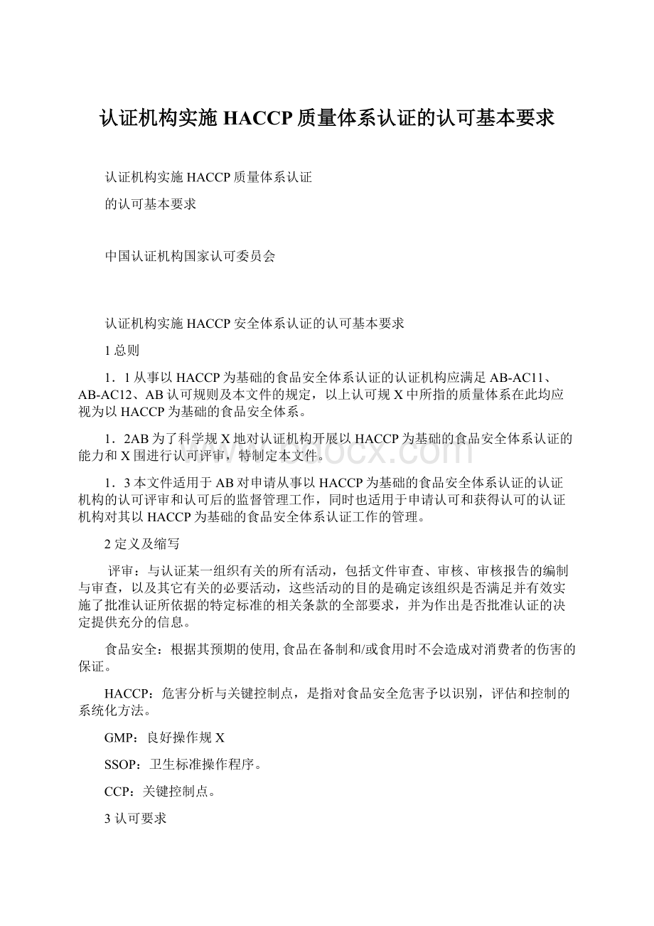 认证机构实施HACCP质量体系认证的认可基本要求.docx_第1页