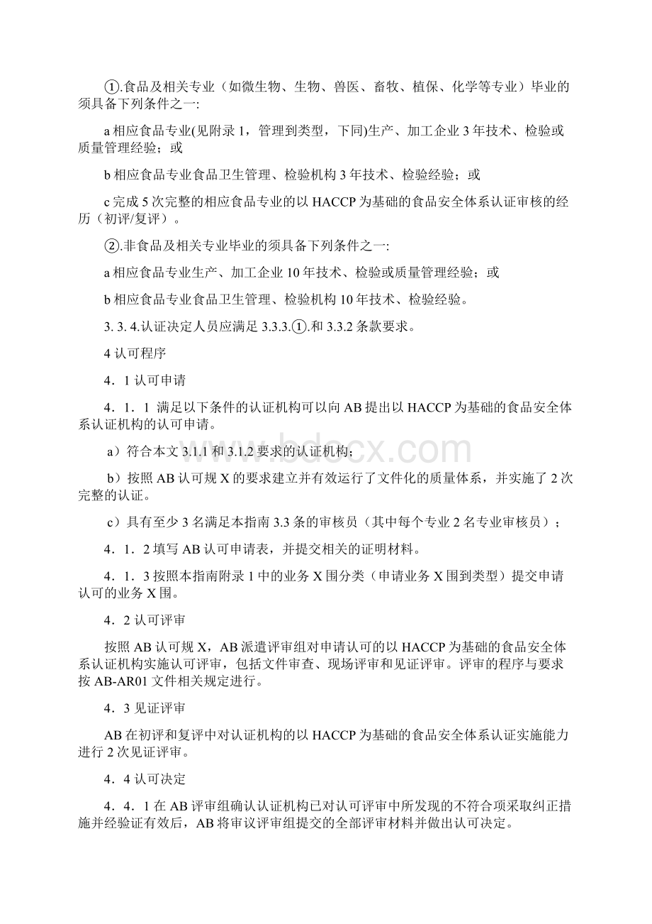 认证机构实施HACCP质量体系认证的认可基本要求.docx_第3页