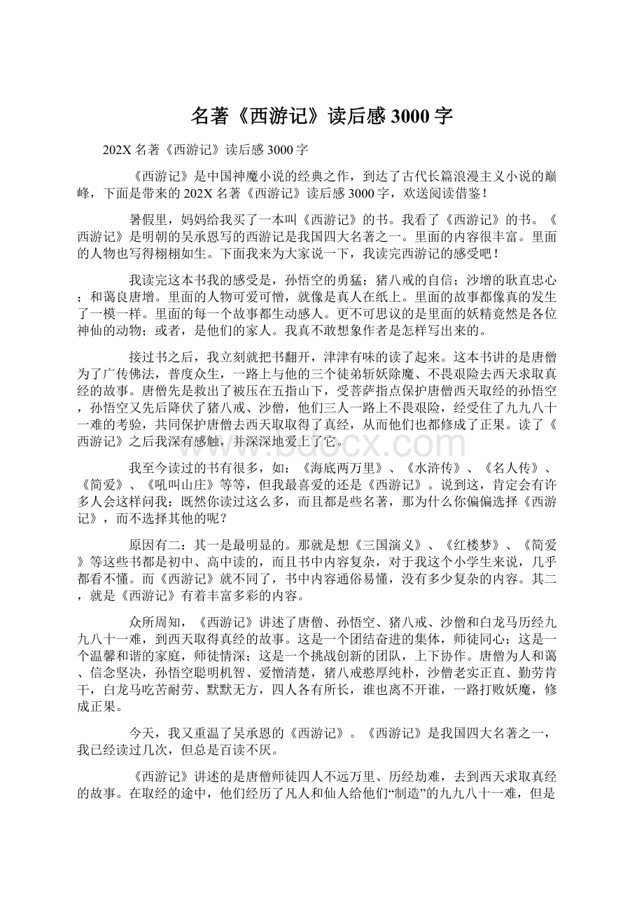 名著《西游记》读后感3000字Word下载.docx