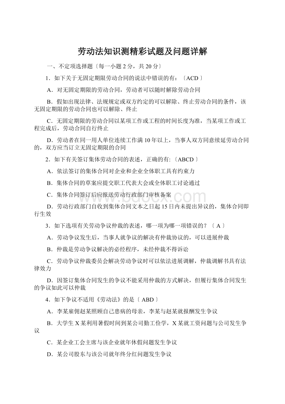 劳动法知识测精彩试题及问题详解.docx