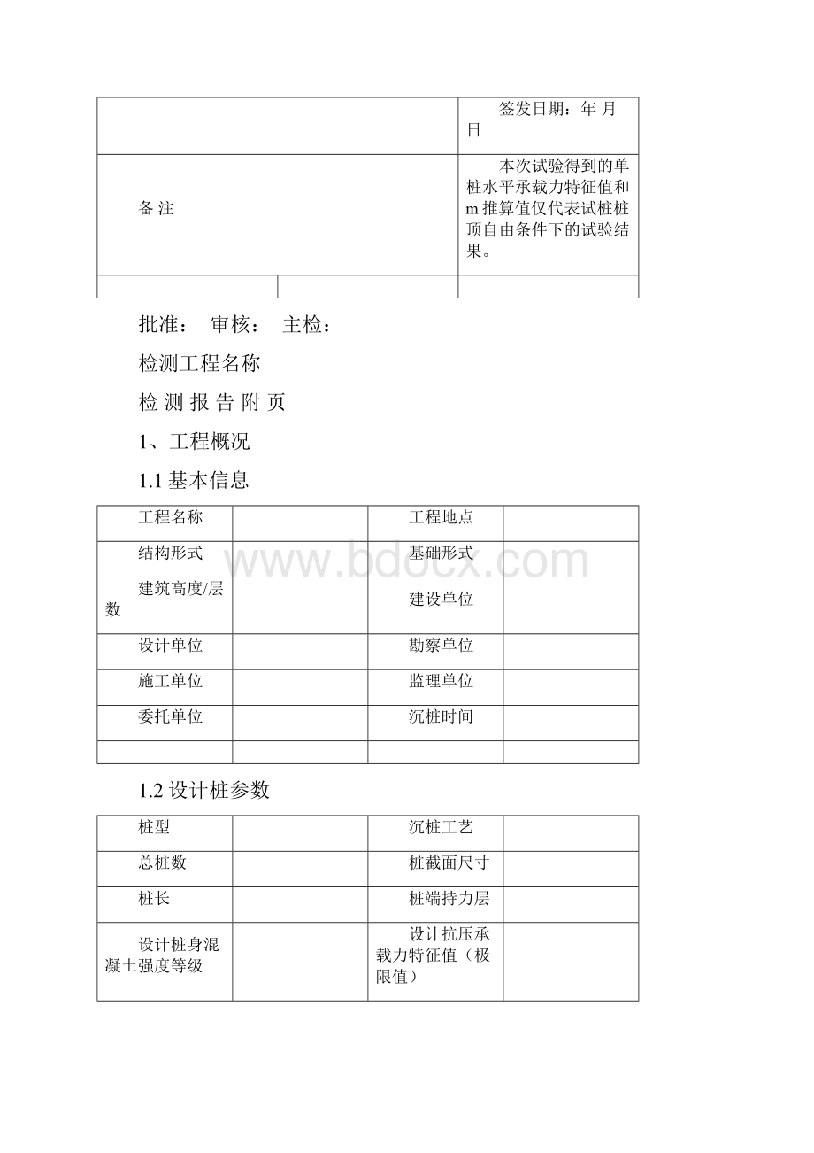 单桩静载报告压推低模板Word文档下载推荐.docx_第3页