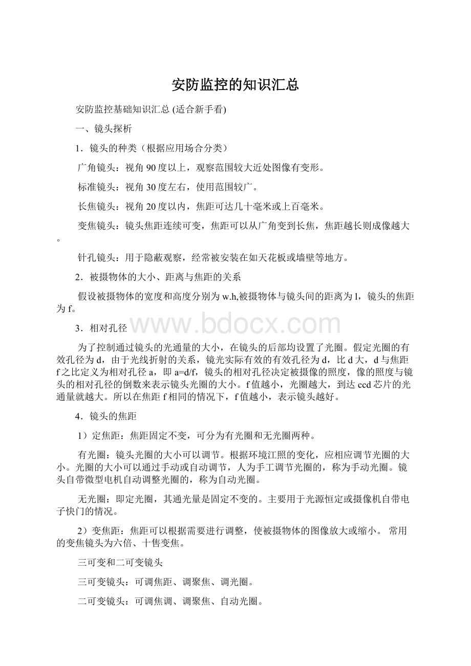 安防监控的知识汇总Word文档格式.docx