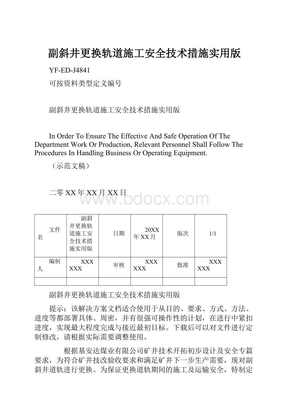 副斜井更换轨道施工安全技术措施实用版Word格式文档下载.docx