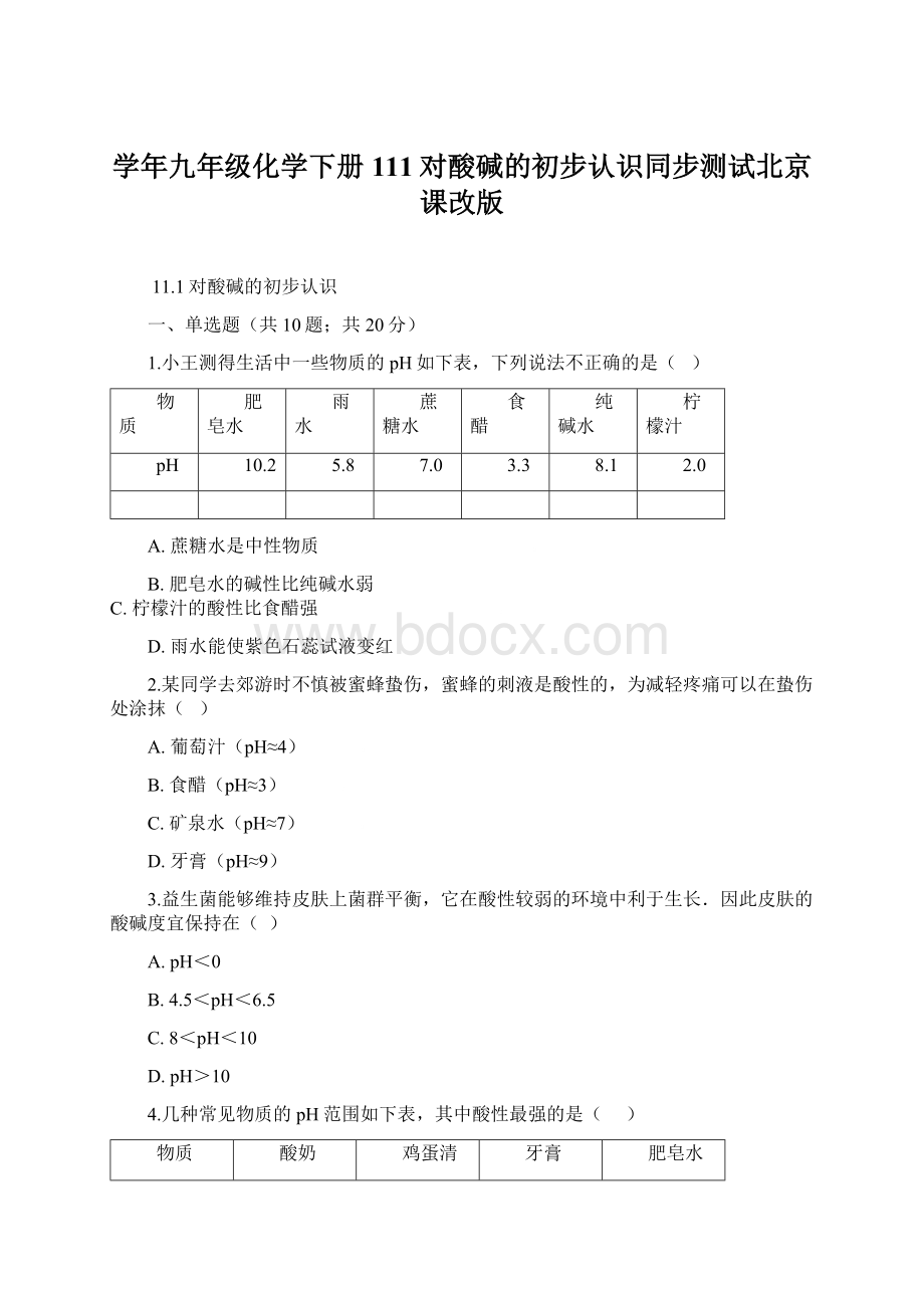 学年九年级化学下册111对酸碱的初步认识同步测试北京课改版.docx_第1页