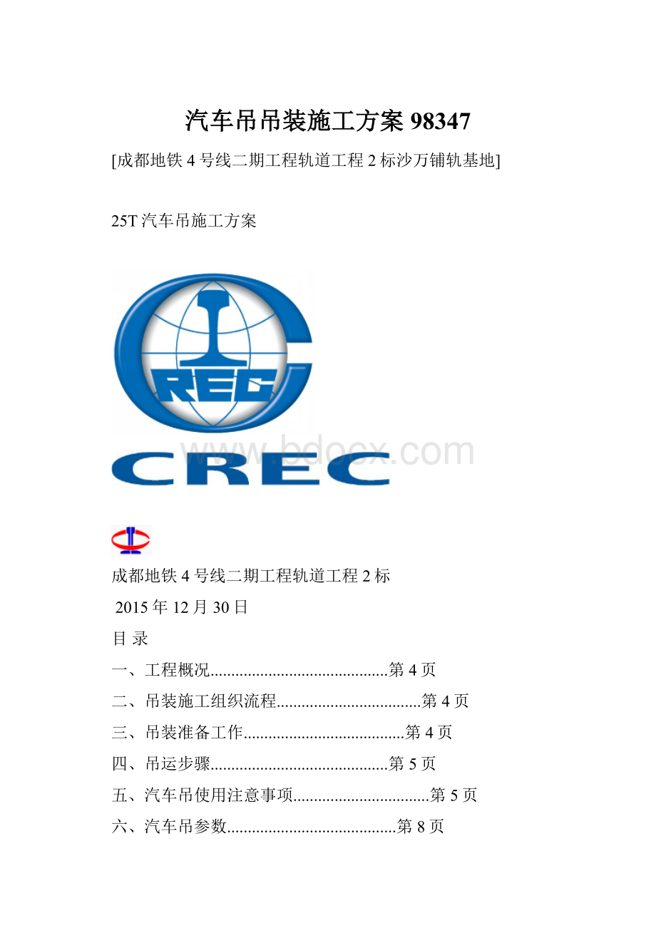 汽车吊吊装施工方案98347Word文档下载推荐.docx