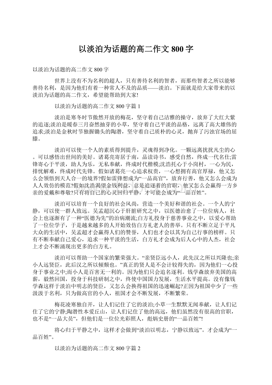 以淡泊为话题的高二作文800字Word文档下载推荐.docx