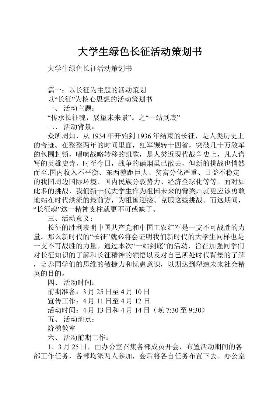 大学生绿色长征活动策划书.docx