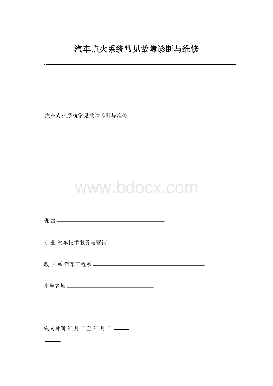 汽车点火系统常见故障诊断与维修文档格式.docx_第1页