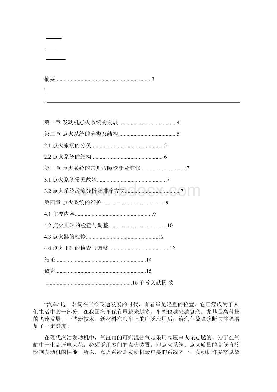 汽车点火系统常见故障诊断与维修文档格式.docx_第2页