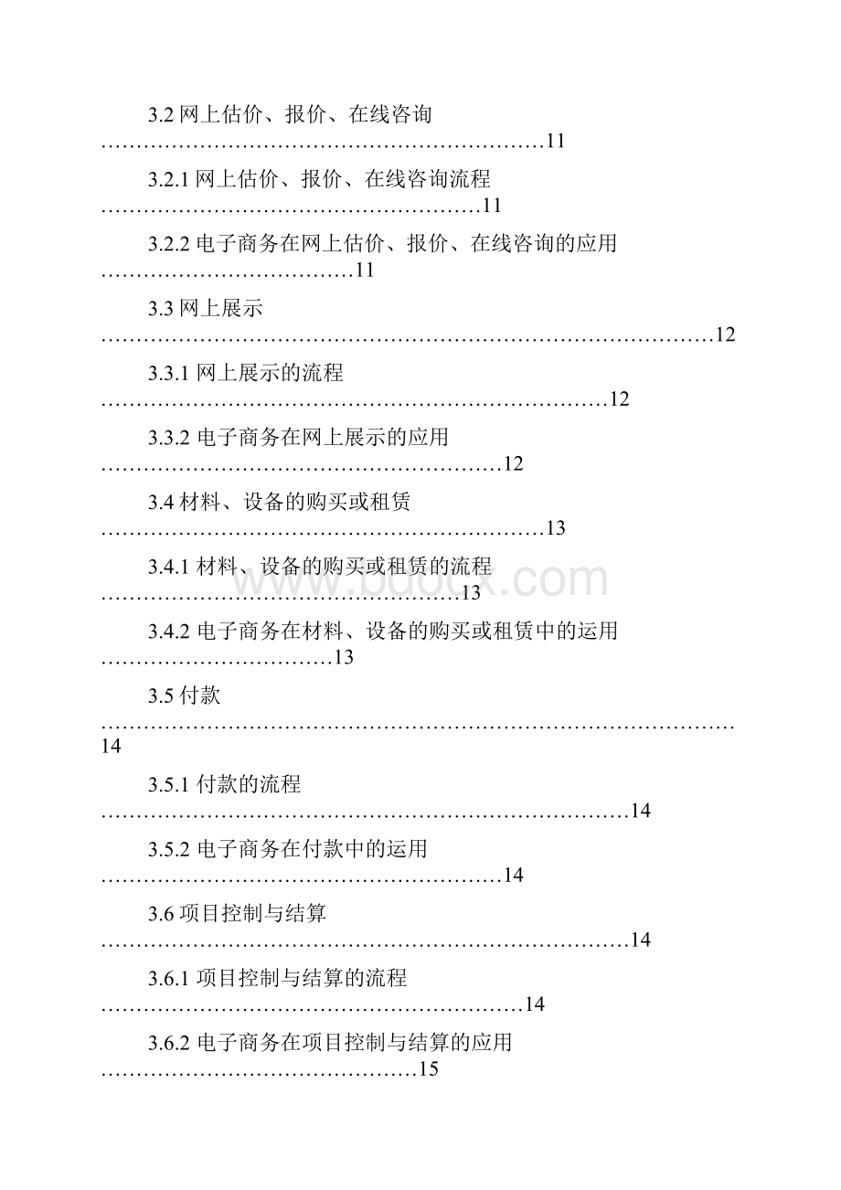 电子商务在建筑行业的应用项目可行性研究报告文档格式.docx_第3页