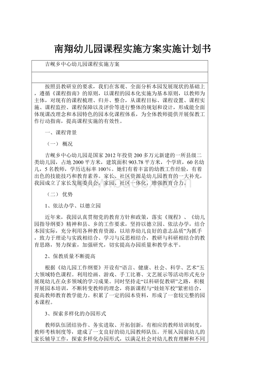 南翔幼儿园课程实施方案实施计划书.docx