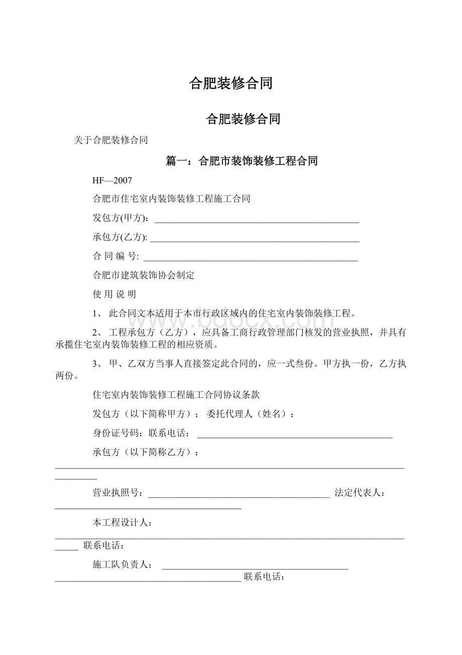 合肥装修合同Word文档格式.docx_第1页