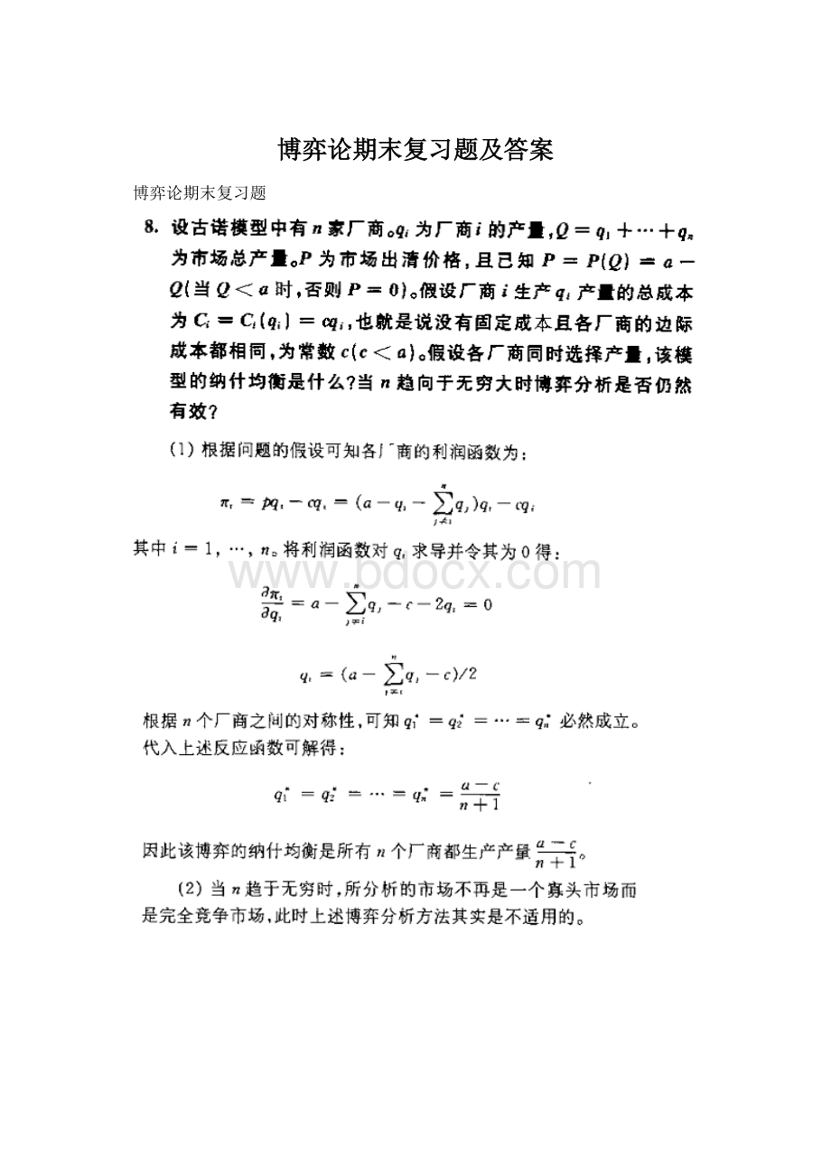 博弈论期末复习题及答案Word文档格式.docx_第1页