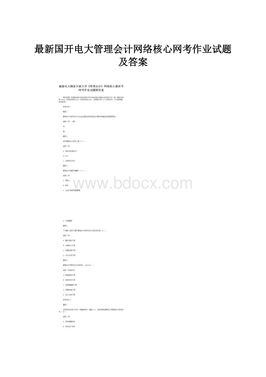 最新国开电大管理会计网络核心网考作业试题及答案.docx