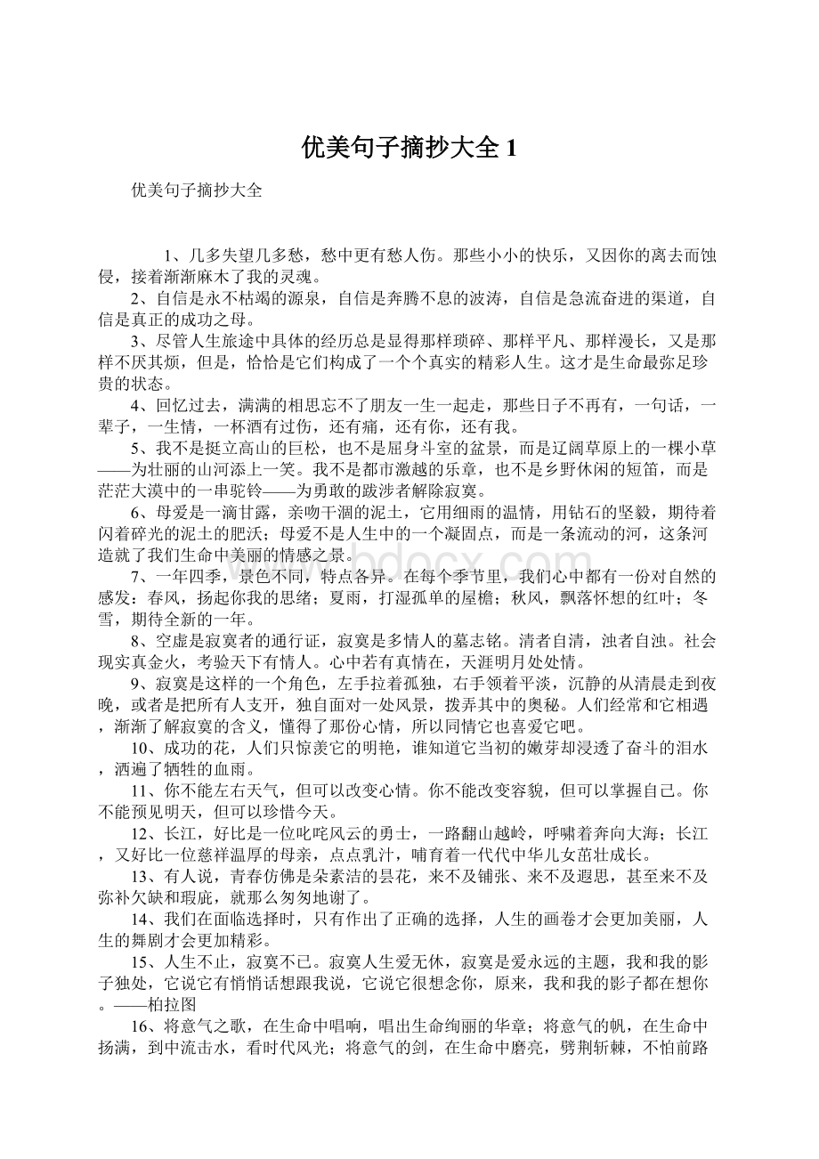 优美句子摘抄大全1.docx