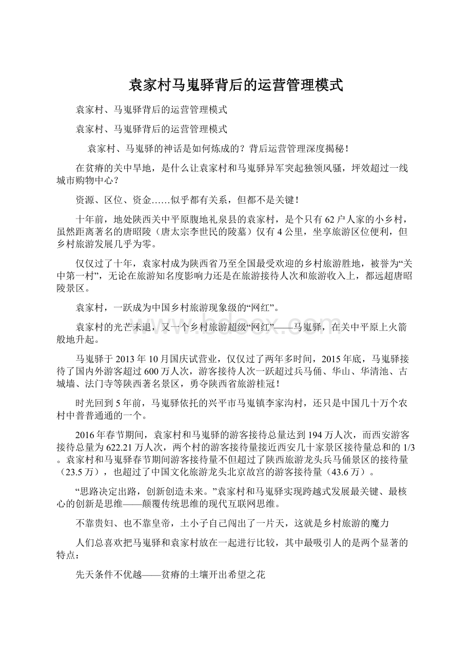 袁家村马嵬驿背后的运营管理模式Word文档格式.docx