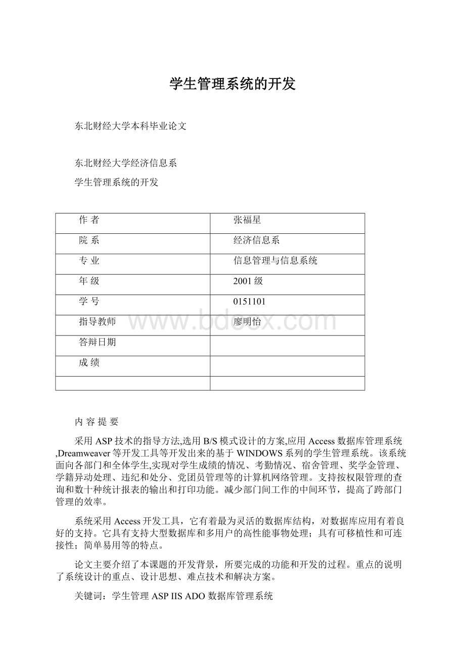 学生管理系统的开发Word文档格式.docx_第1页