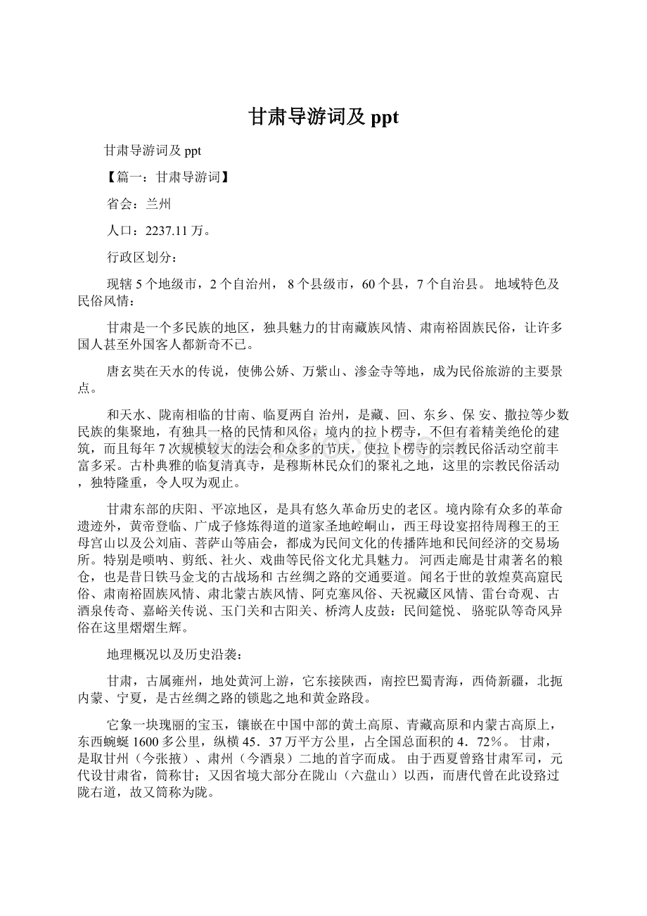 甘肃导游词及ppt.docx