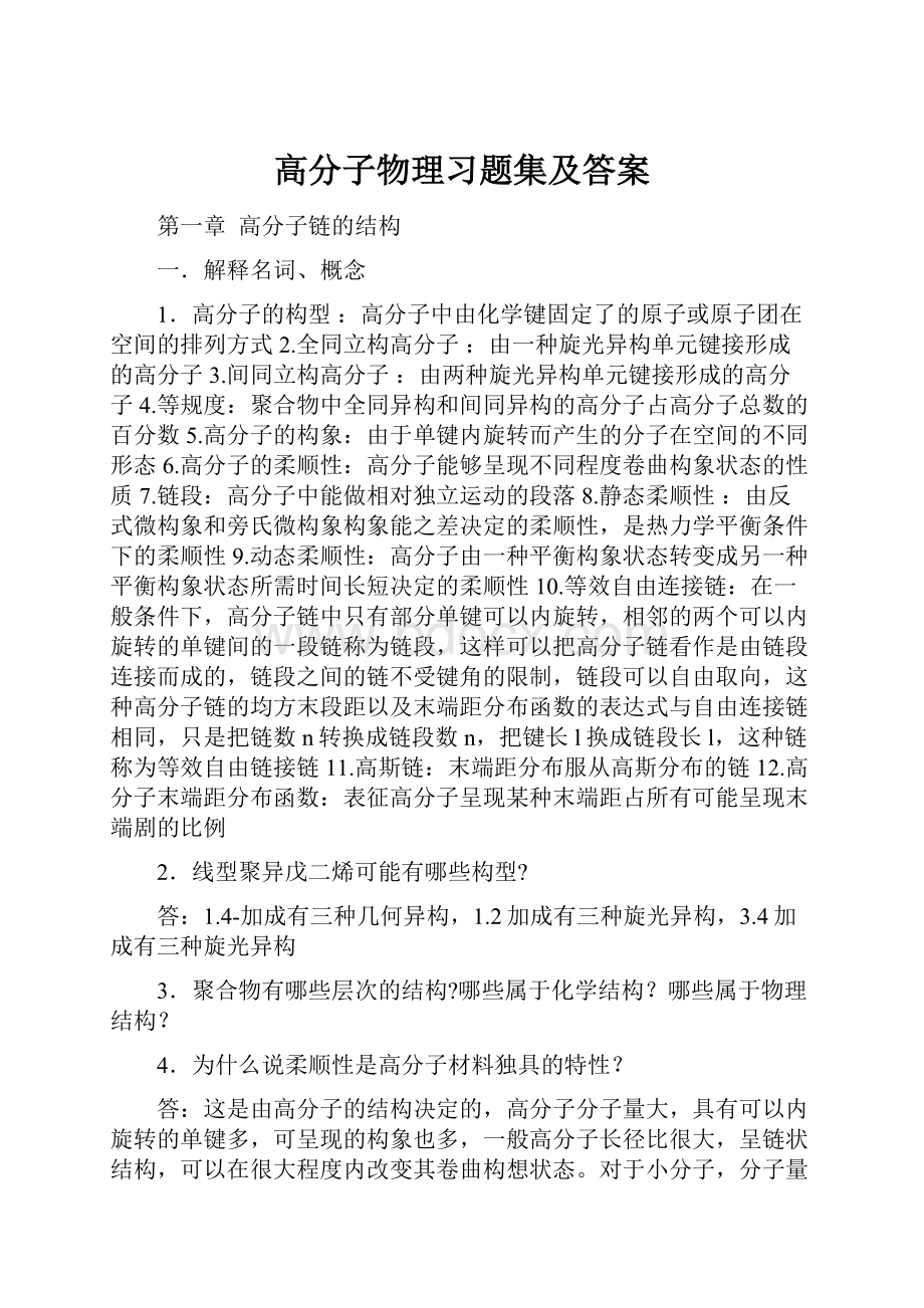 高分子物理习题集及答案.docx